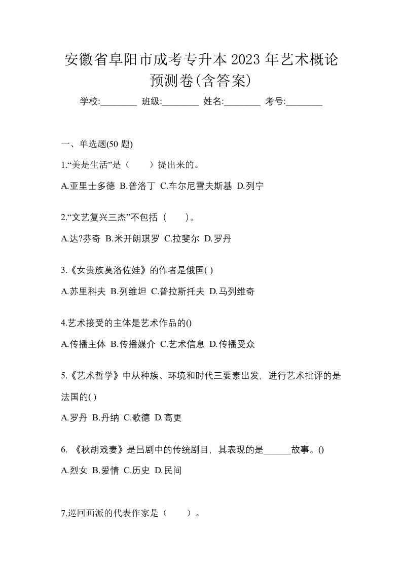 安徽省阜阳市成考专升本2023年艺术概论预测卷含答案