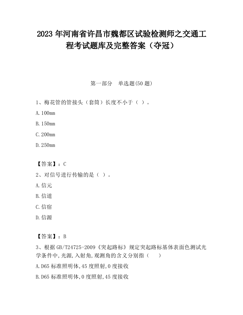 2023年河南省许昌市魏都区试验检测师之交通工程考试题库及完整答案（夺冠）