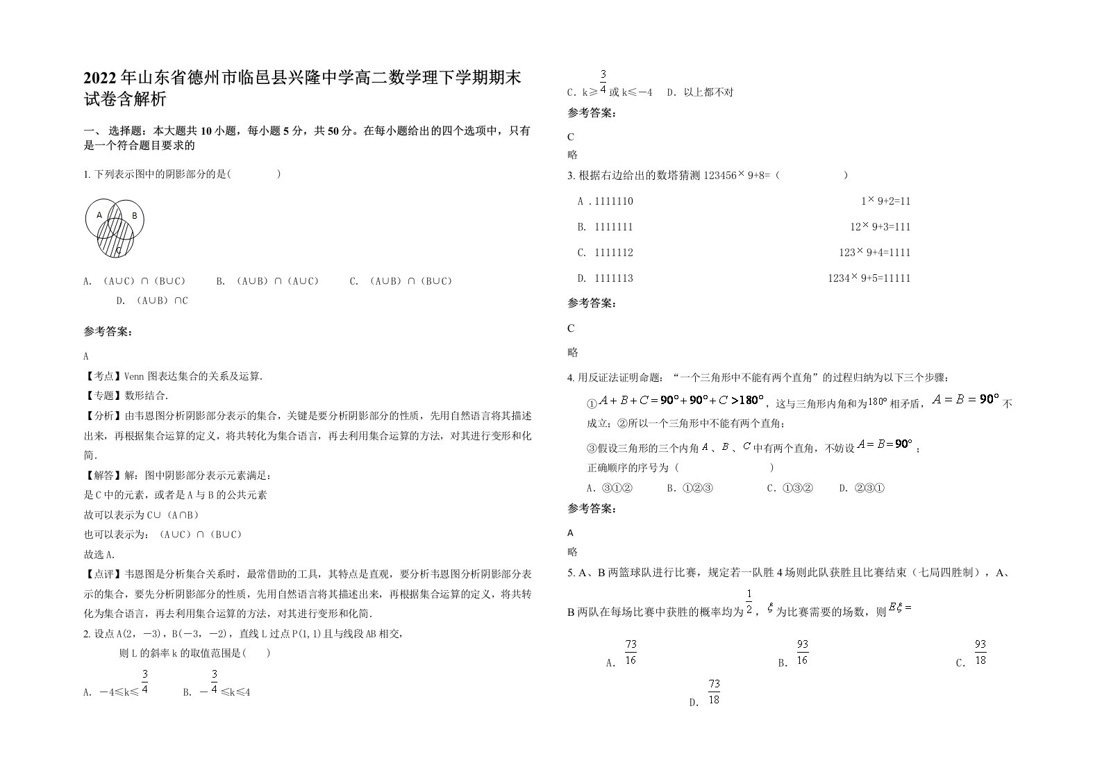 2022年山东省德州市临邑县兴隆中学高二数学理下学期期末试卷含解析