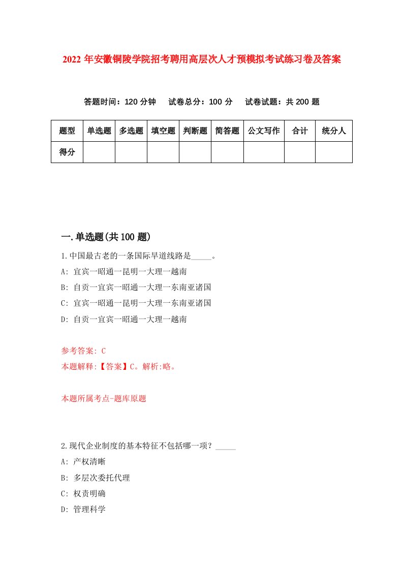 2022年安徽铜陵学院招考聘用高层次人才预模拟考试练习卷及答案2