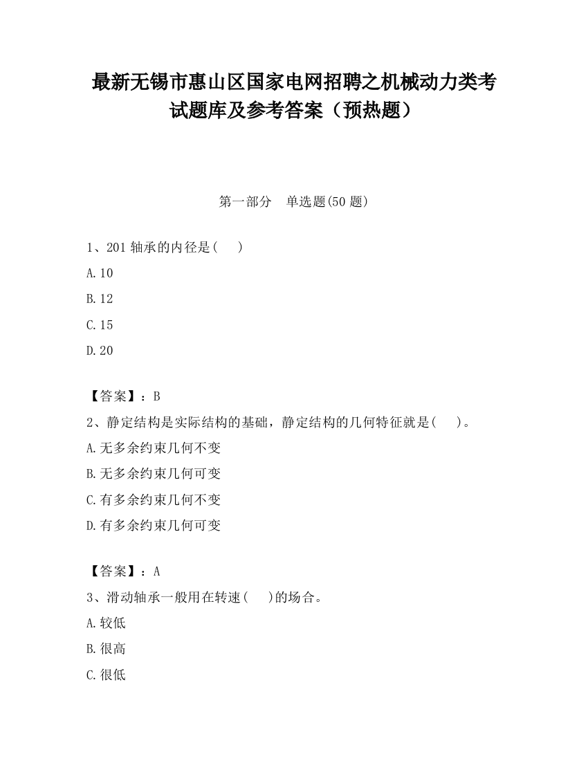 最新无锡市惠山区国家电网招聘之机械动力类考试题库及参考答案（预热题）