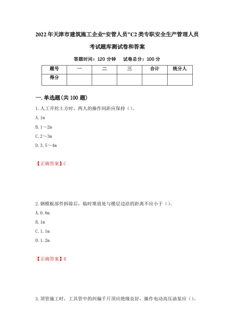 2022年天津市建筑施工企业安管人员C2类专职安全生产管理人员考试题库测试卷和答案52