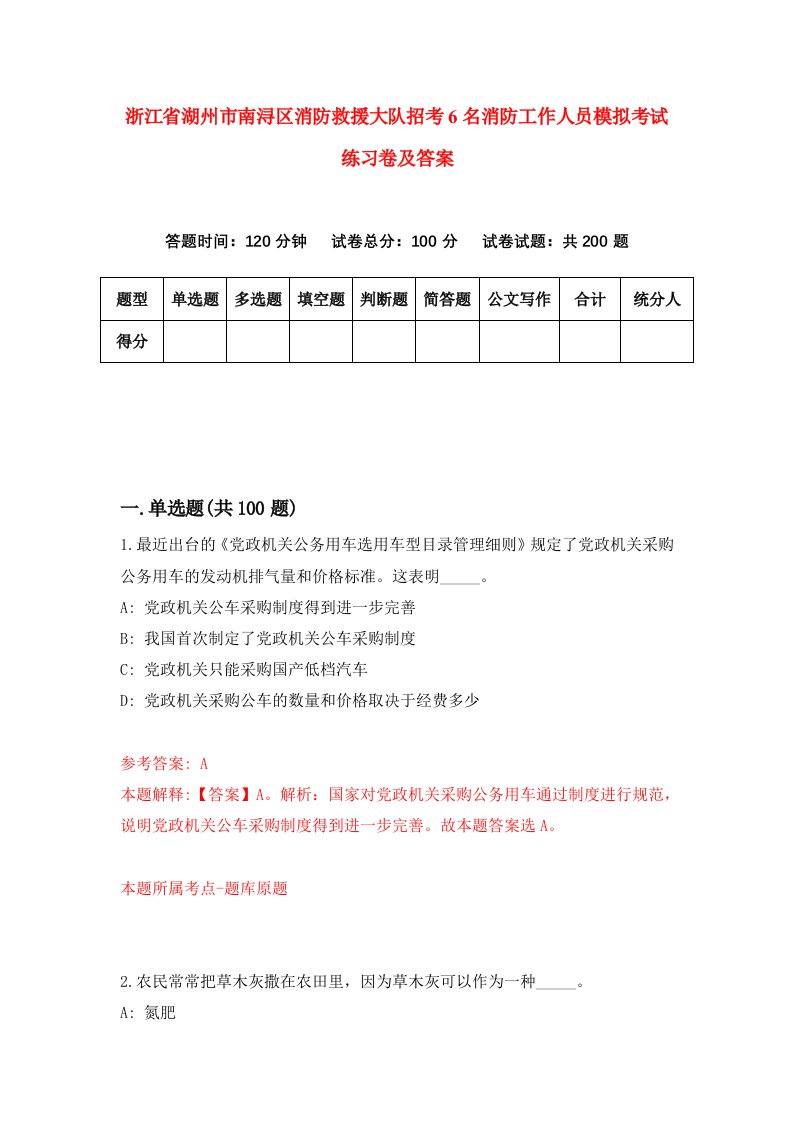 浙江省湖州市南浔区消防救援大队招考6名消防工作人员模拟考试练习卷及答案第9期