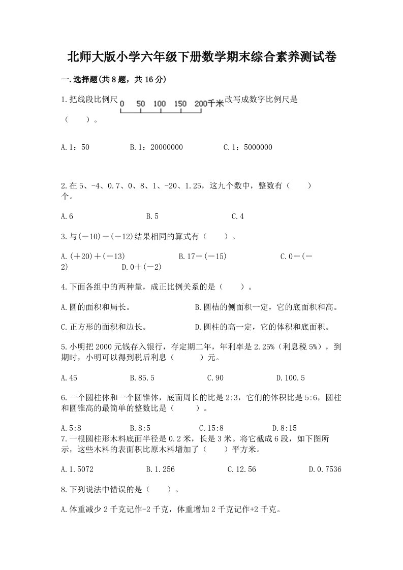 北师大版小学六年级下册数学期末综合素养测试卷及答案【名师系列】