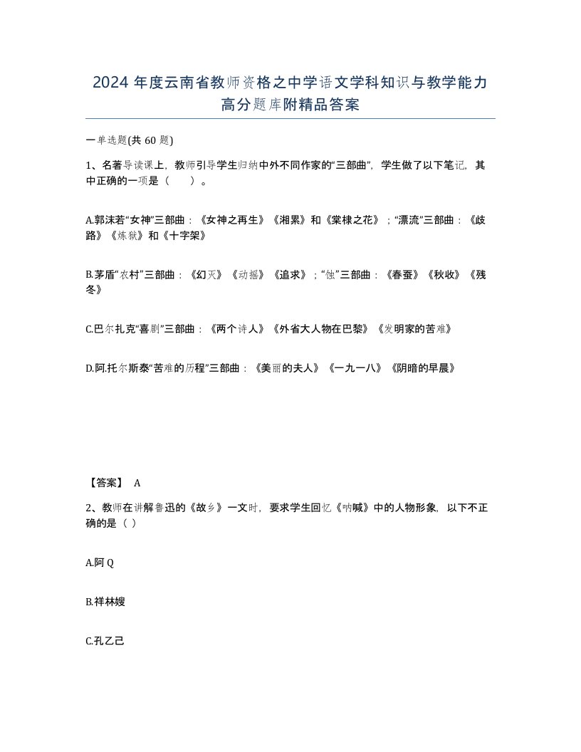 2024年度云南省教师资格之中学语文学科知识与教学能力高分题库附答案