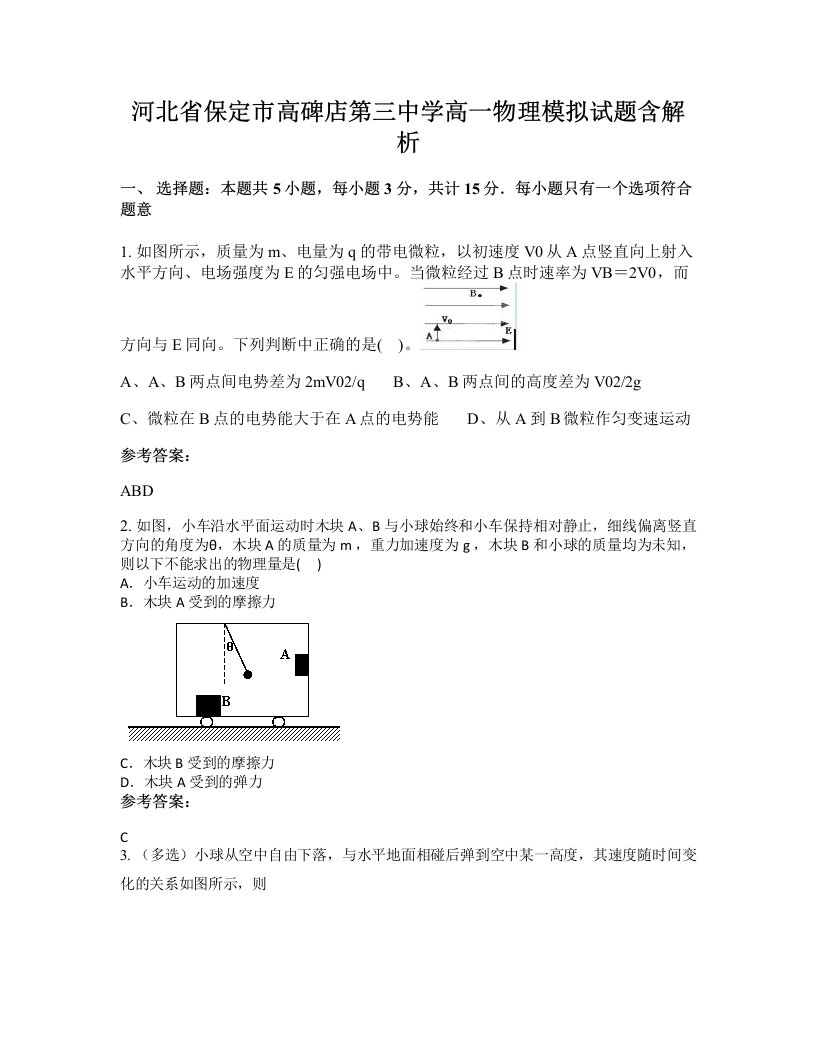 河北省保定市高碑店第三中学高一物理模拟试题含解析