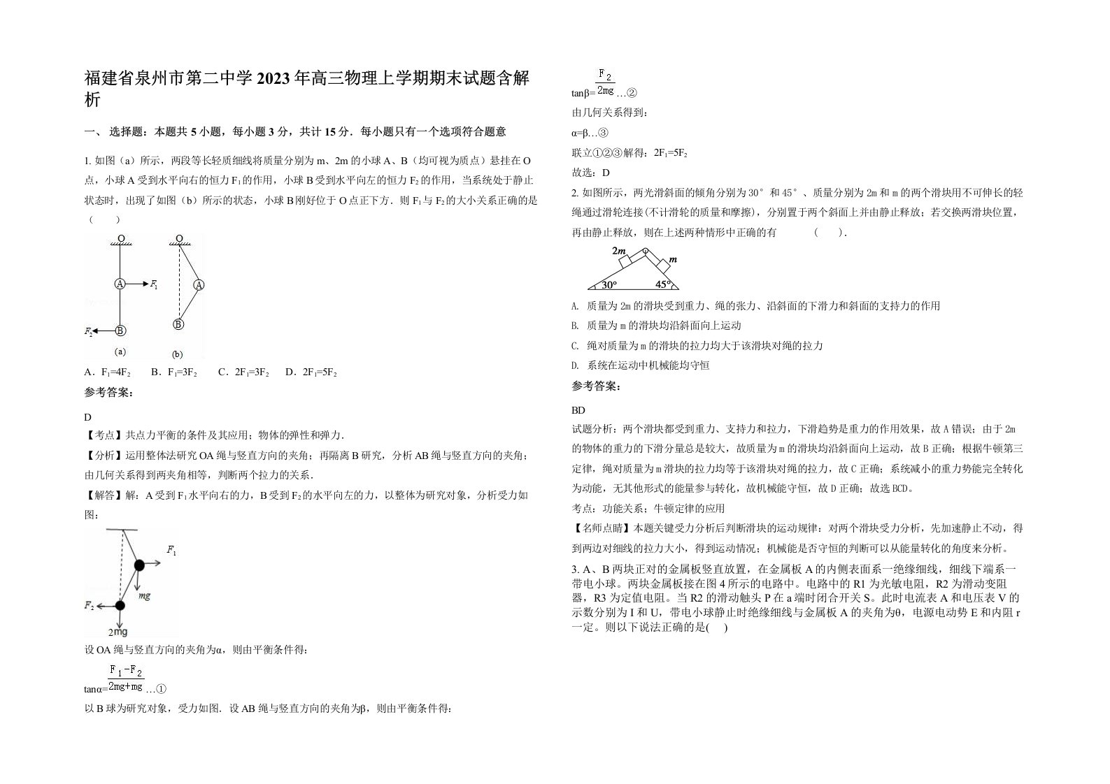 福建省泉州市第二中学2023年高三物理上学期期末试题含解析