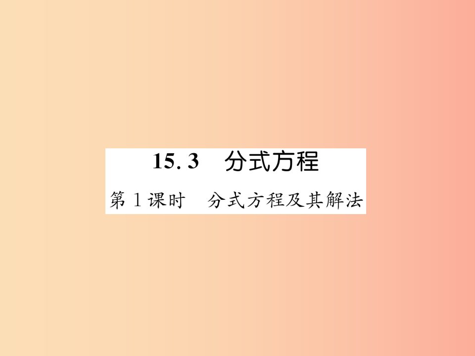 山西专版八年级数学上册第15章分式15.3分式方程第1课时分式方程及其解法作业课件