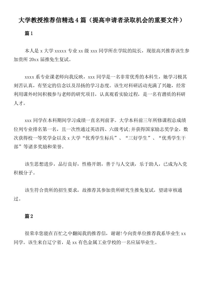 大学教授推荐信精选4篇（提高申请者录取机会的重要文件）