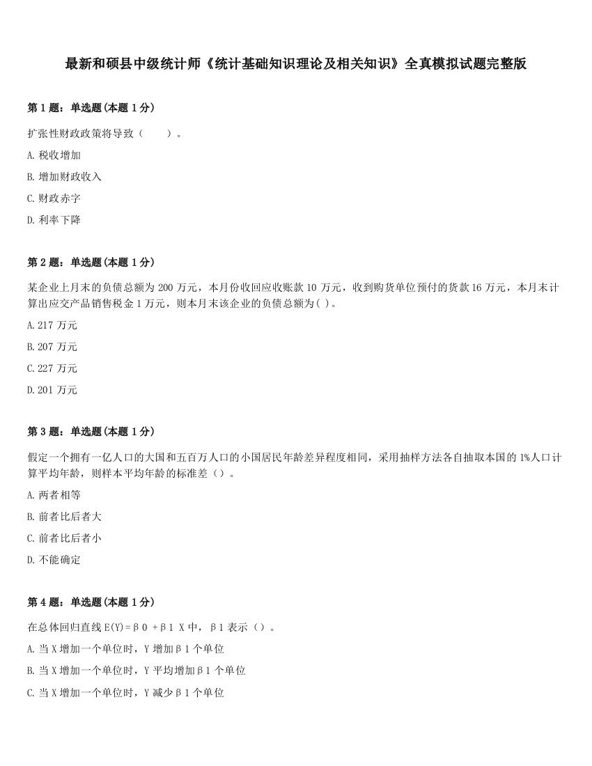 最新和硕县中级统计师《统计基础知识理论及相关知识》全真模拟试题完整版