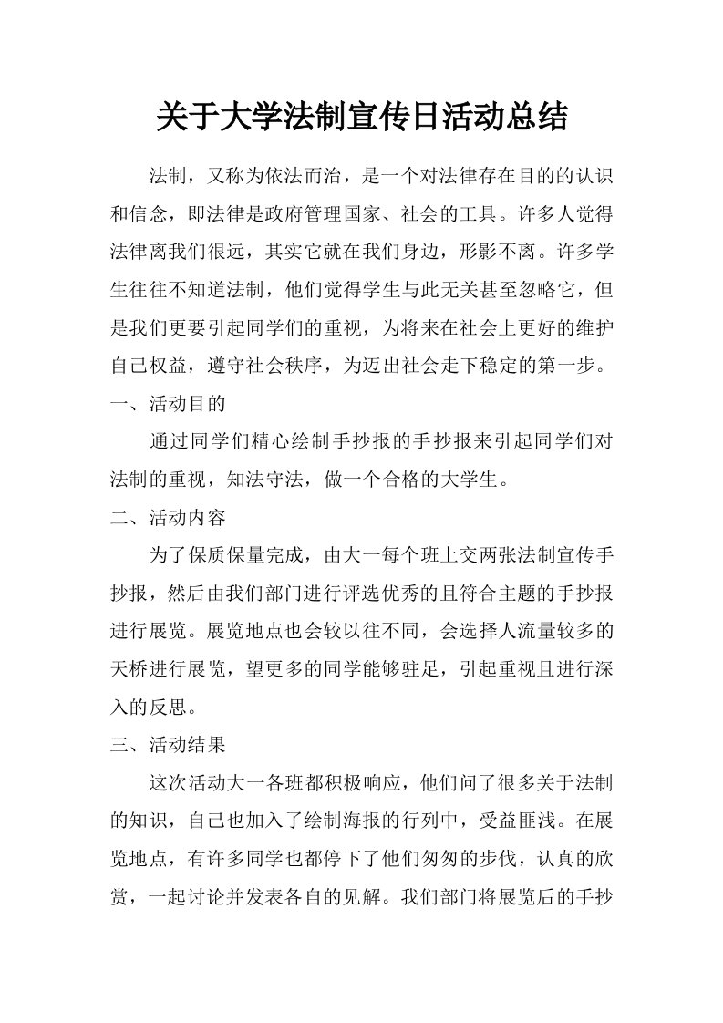 关于大学法制宣传日活动总结