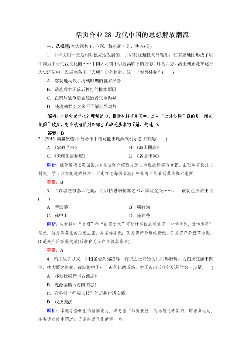 2014人教版历史一轮复习指导活页作业28