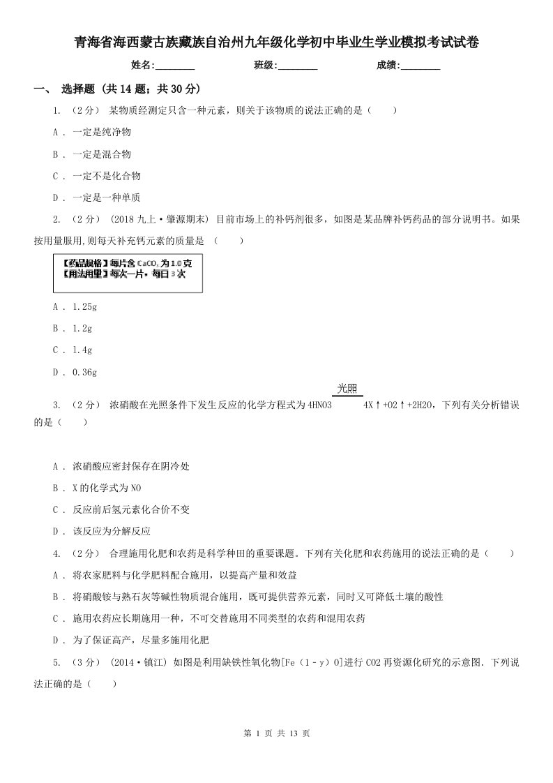 青海省海西蒙古族藏族自治州九年级化学初中毕业生学业模拟考试试卷