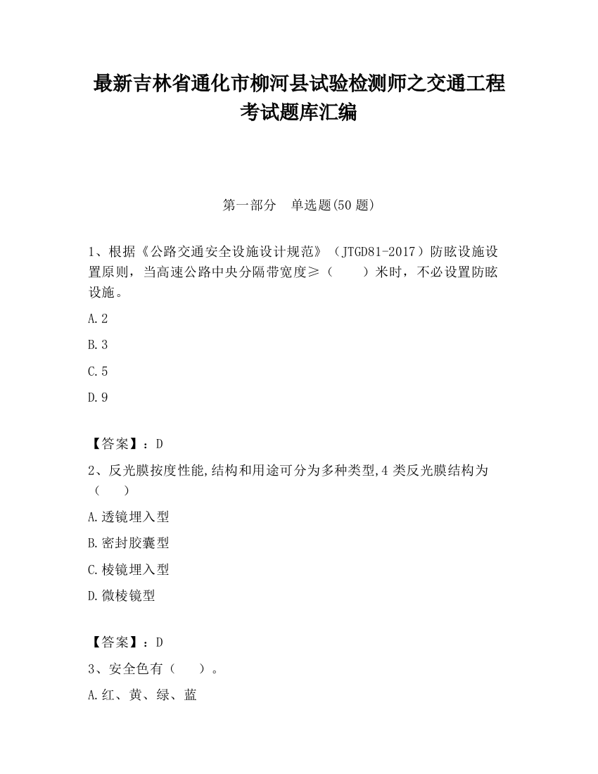 最新吉林省通化市柳河县试验检测师之交通工程考试题库汇编