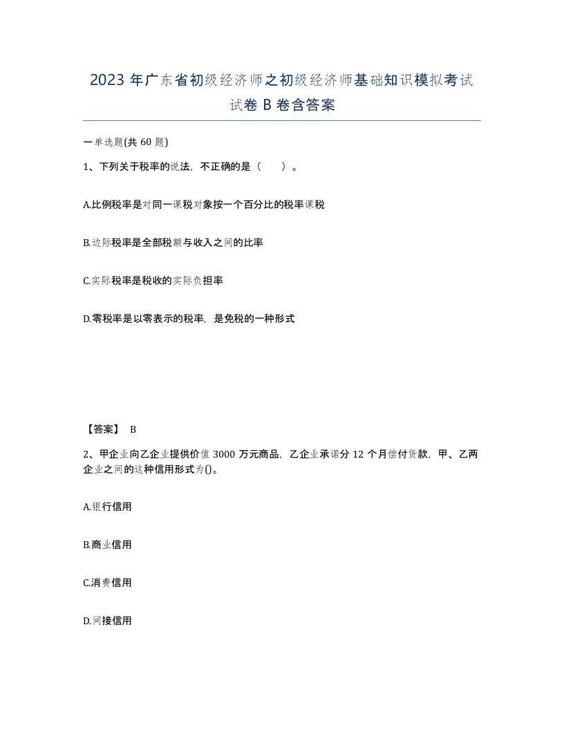 2023年广东省初级经济师之初级经济师基础知识模拟考试试卷B卷含答案