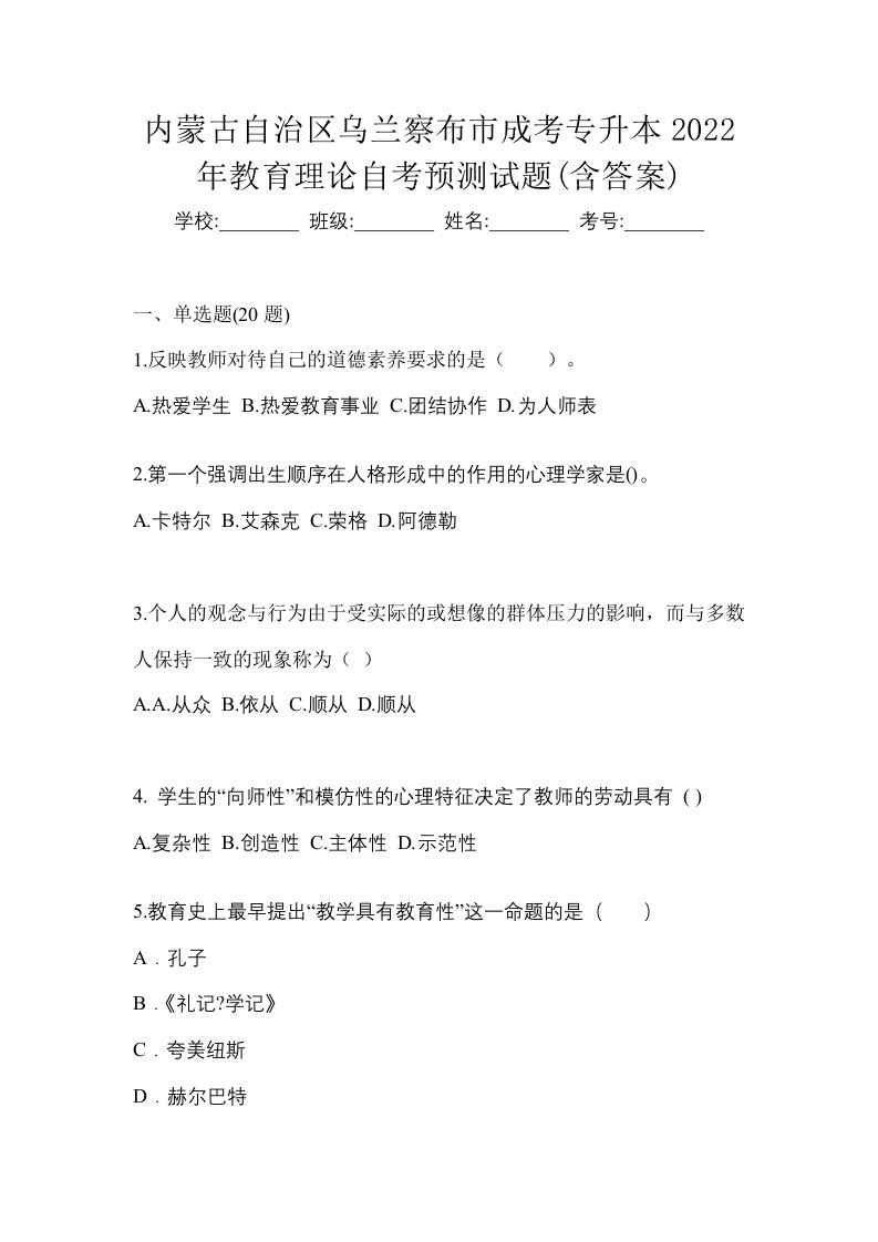 内蒙古自治区乌兰察布市成考专升本2022年教育理论自考预测试题含答案