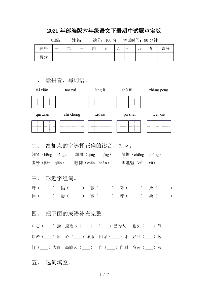 2021年部编版六年级语文下册期中试题审定版