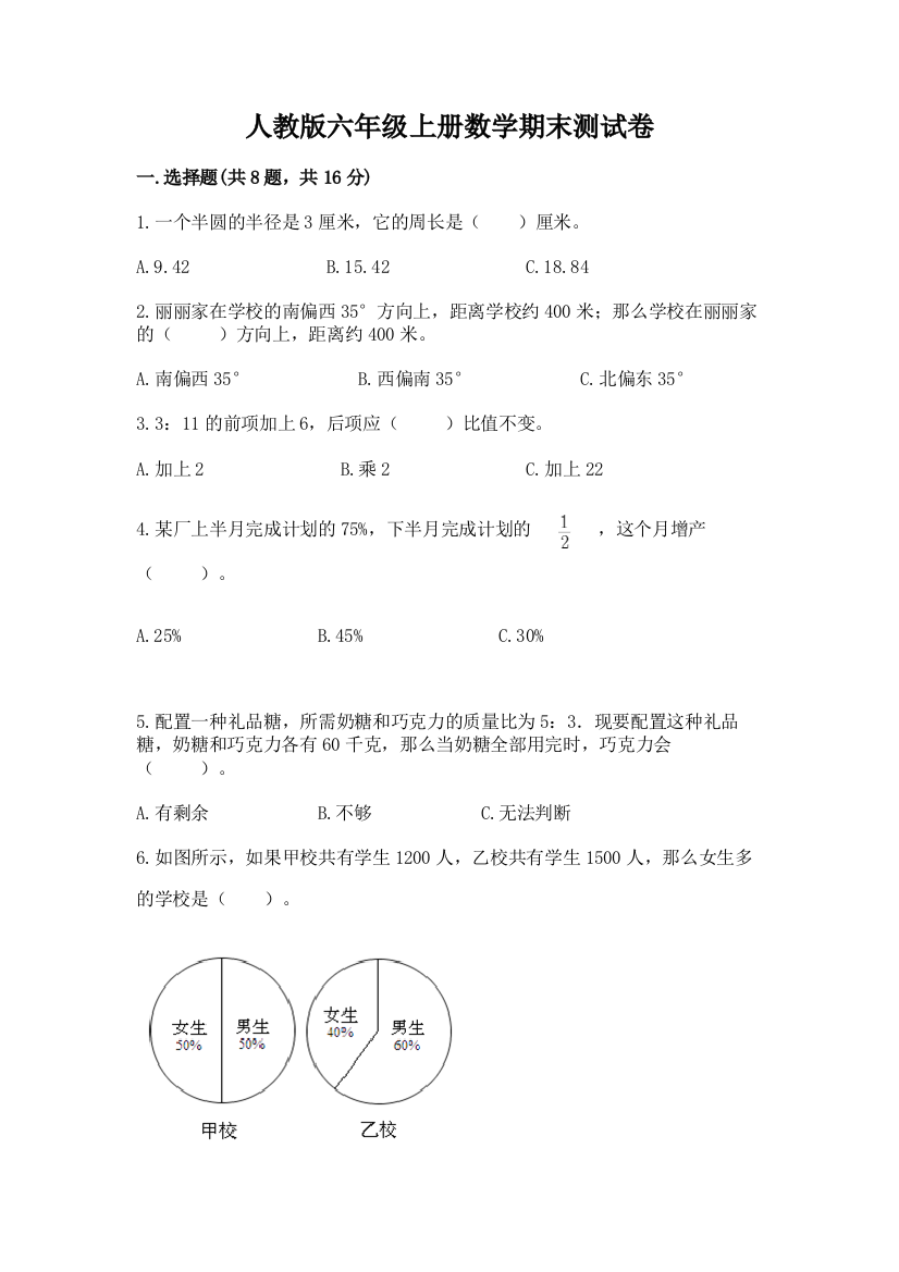 人教版六年级上册数学期末测试卷(精选题)