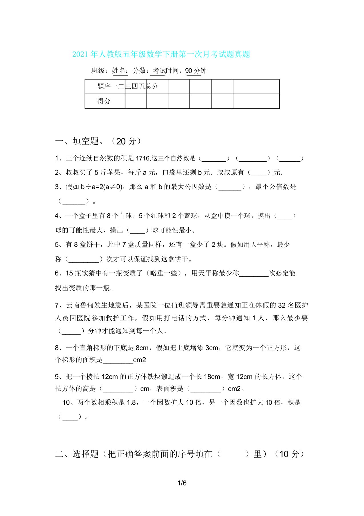 人教版五年级数学下册第一次月考试题真题