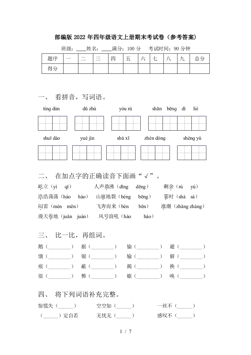 部编版2022年四年级语文上册期末考试卷(参考答案)