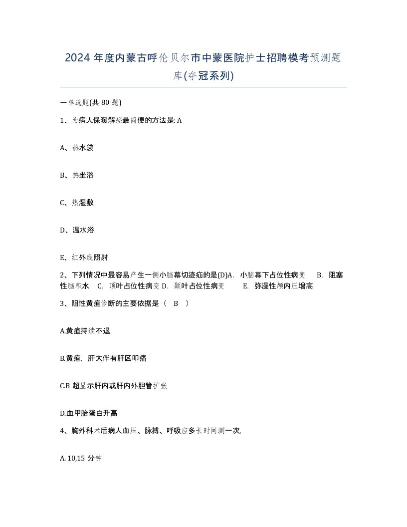 2024年度内蒙古呼伦贝尔市中蒙医院护士招聘模考预测题库夺冠系列