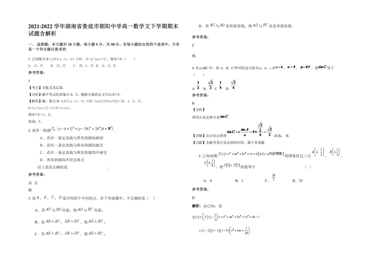 2021-2022学年湖南省娄底市朝阳中学高一数学文下学期期末试题含解析