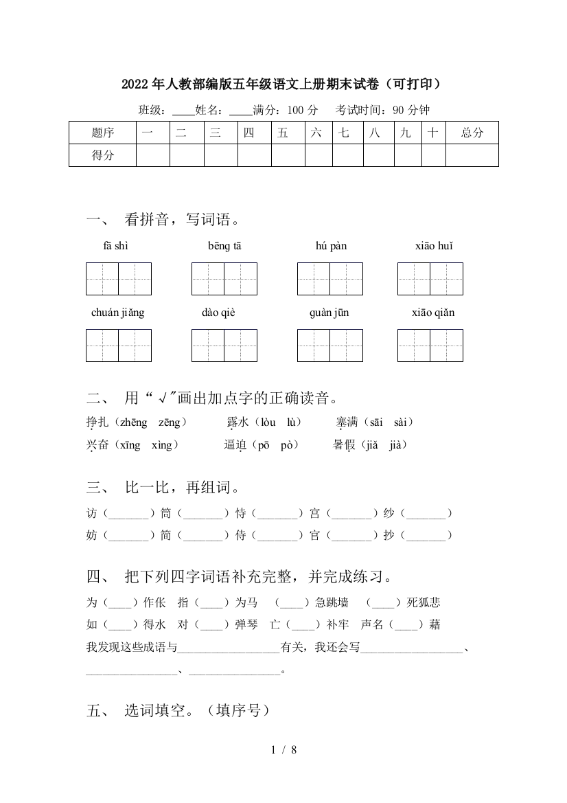 2022年人教部编版五年级语文上册期末试卷(可打印)