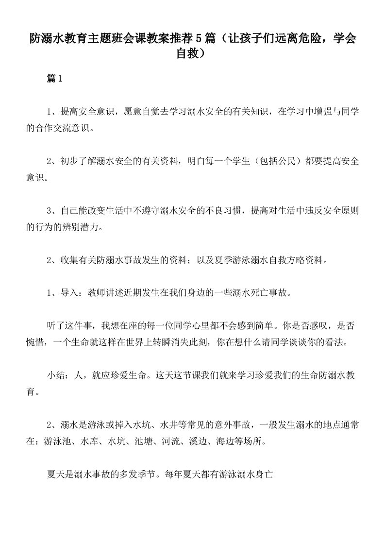 防溺水教育主题班会课教案推荐5篇（让孩子们远离危险，学会自救）