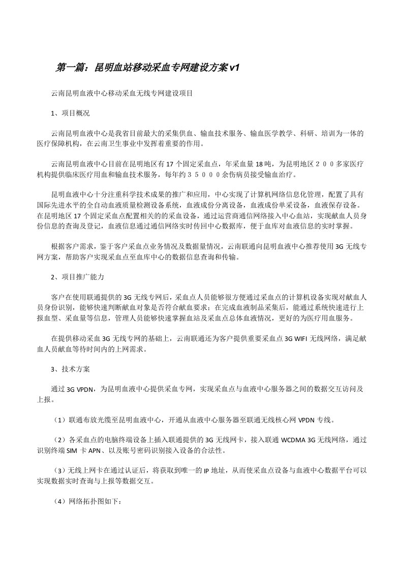 昆明血站移动采血专网建设方案v1[修改版]