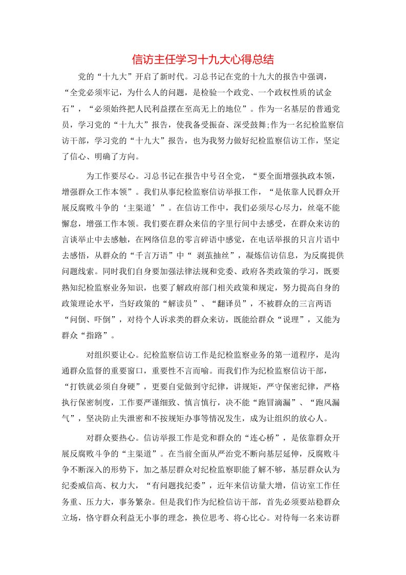 信访主任学习十九大心得总结