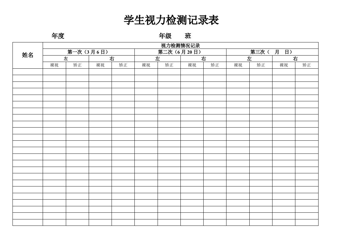 学生视力检测记录表实用文档