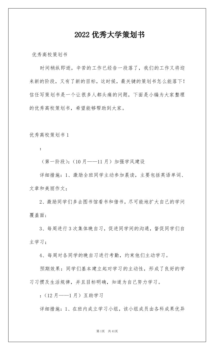 2022优秀大学策划书