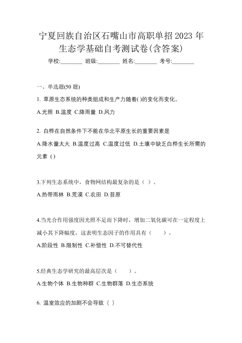 宁夏回族自治区石嘴山市高职单招2023年生态学基础自考测试卷含答案