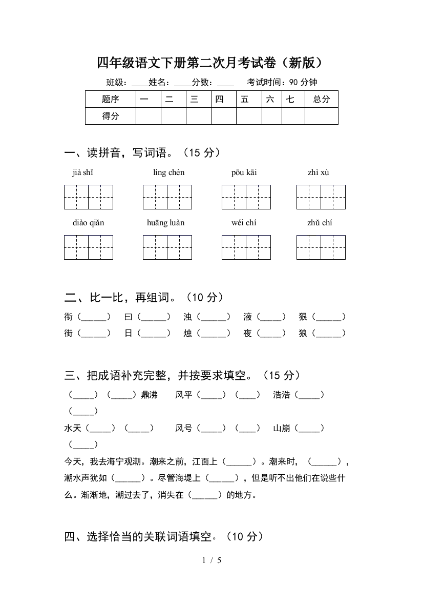 四年级语文下册第二次月考试卷(新版)