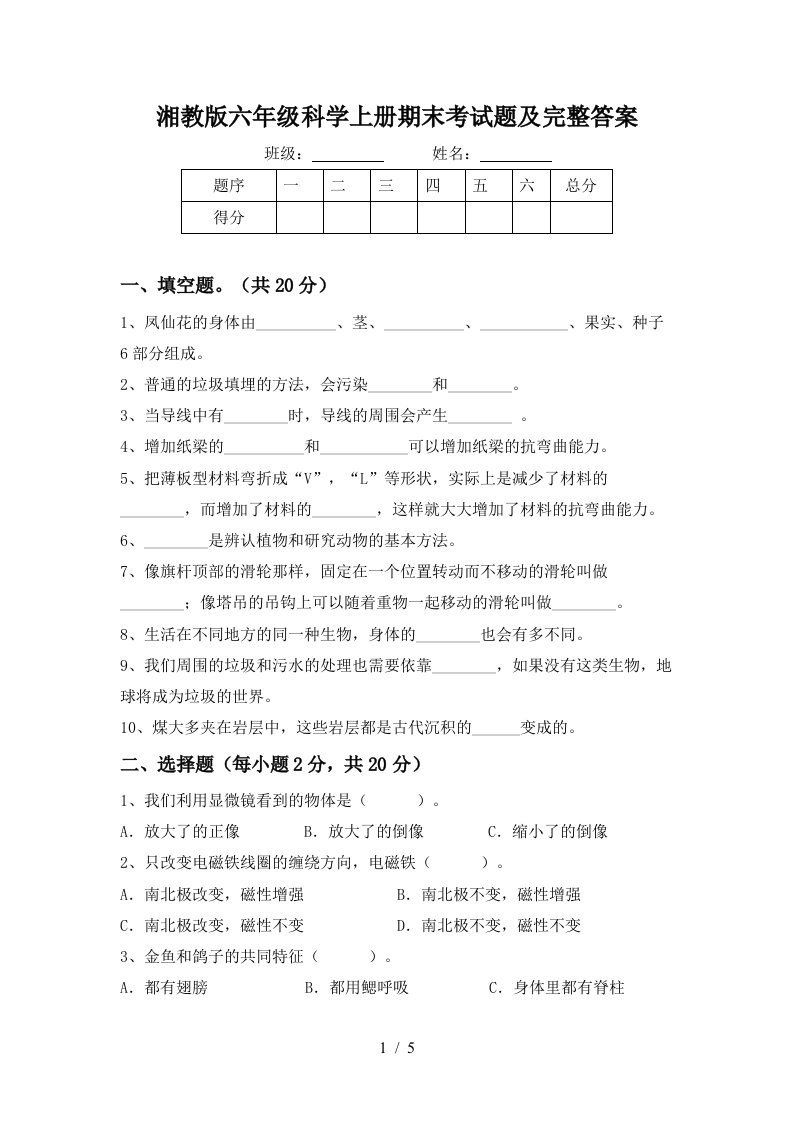 湘教版六年级科学上册期末考试题及完整答案