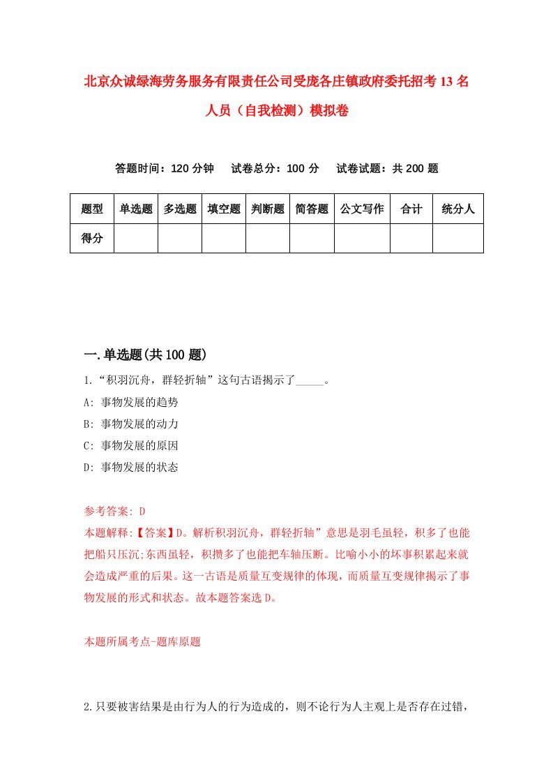 北京众诚绿海劳务服务有限责任公司受庞各庄镇政府委托招考13名人员自我检测模拟卷第4版