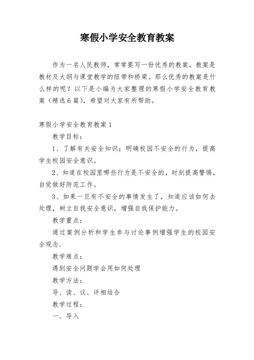 寒假小学安全教育教案_1