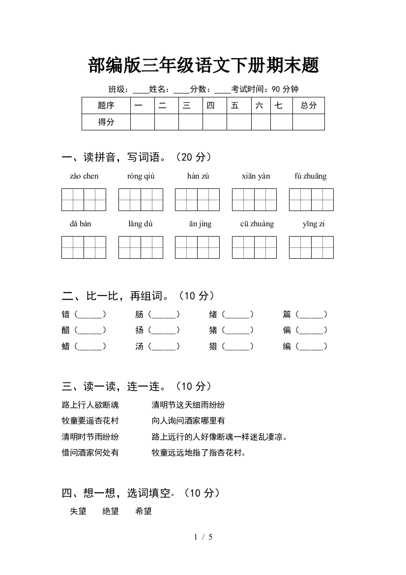 部编版三年级语文下册期末题