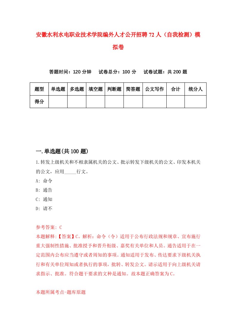 安徽水利水电职业技术学院编外人才公开招聘72人自我检测模拟卷9