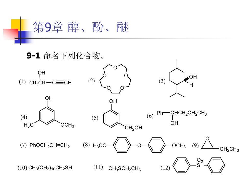 有机化学第二版高占先课后习题第9章答案市公开课获奖课件省名师示范课获奖课件