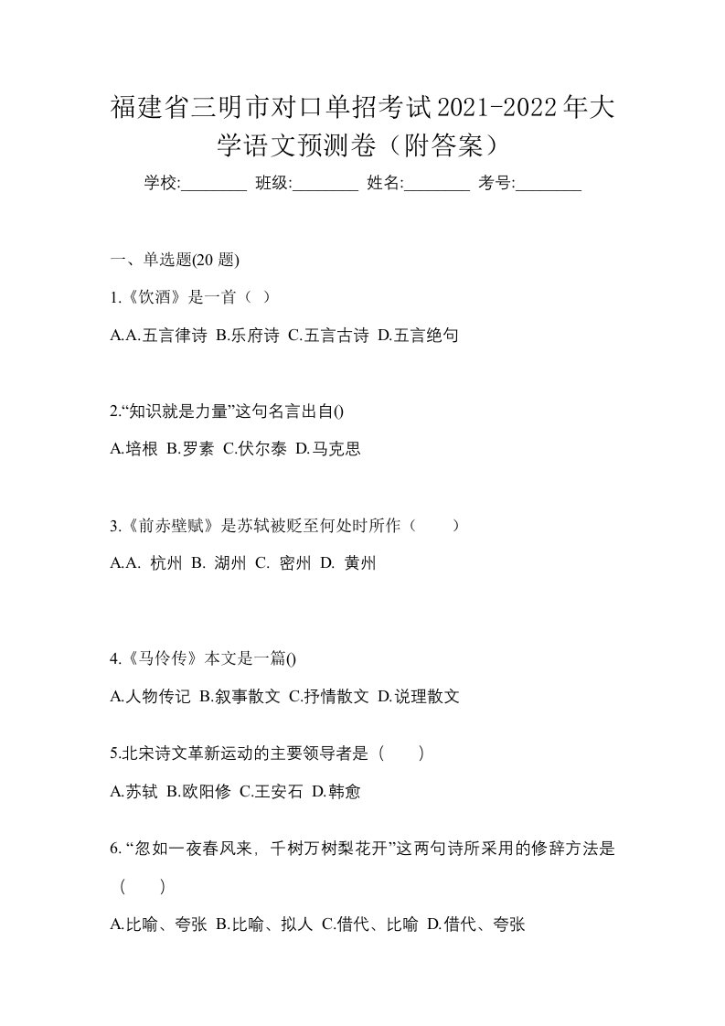 福建省三明市对口单招考试2021-2022年大学语文预测卷附答案