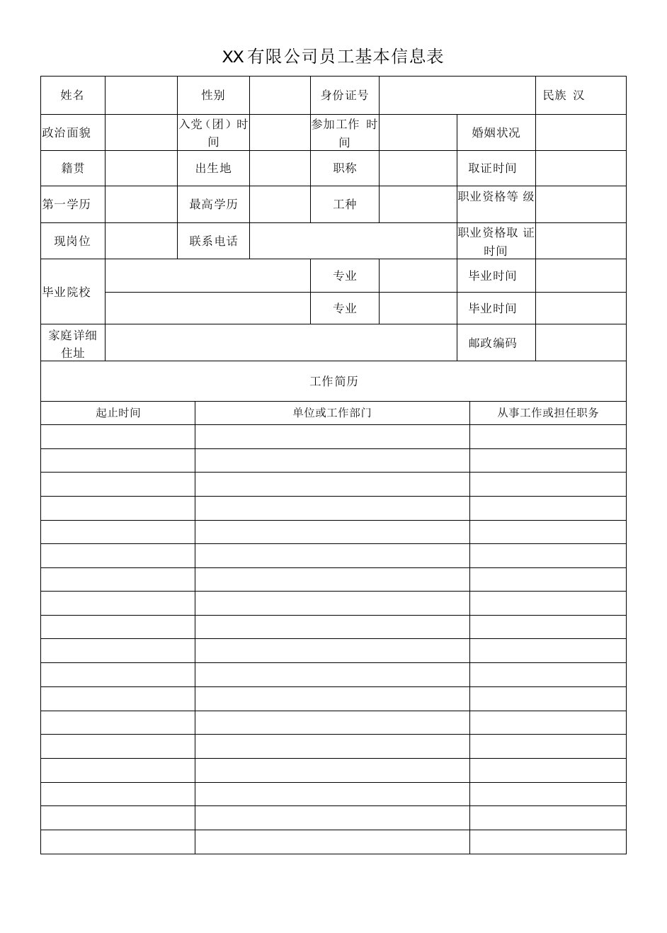 公司员工基本信息表