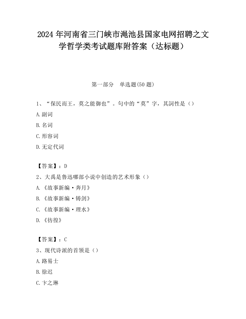 2024年河南省三门峡市渑池县国家电网招聘之文学哲学类考试题库附答案（达标题）