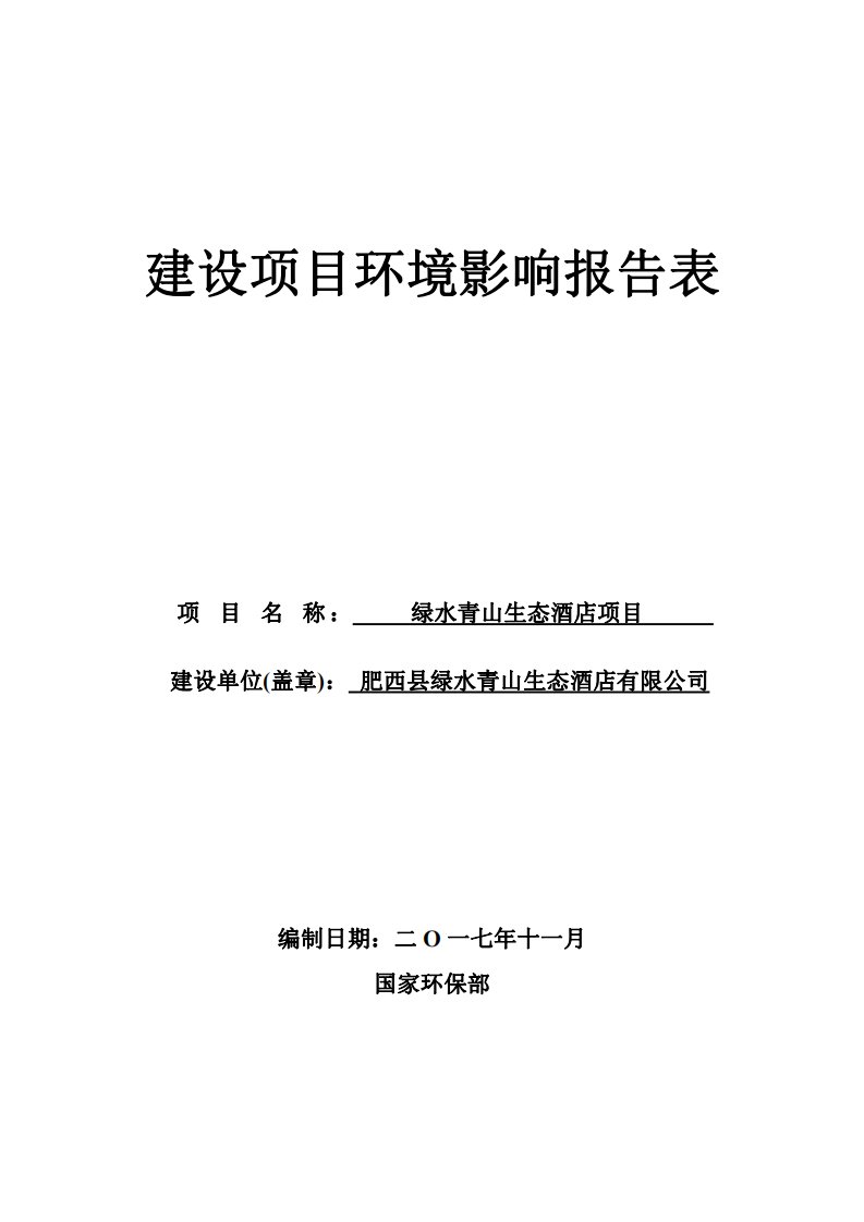 环境影响评价报告公示：绿水青山生态酒店项目环评报告