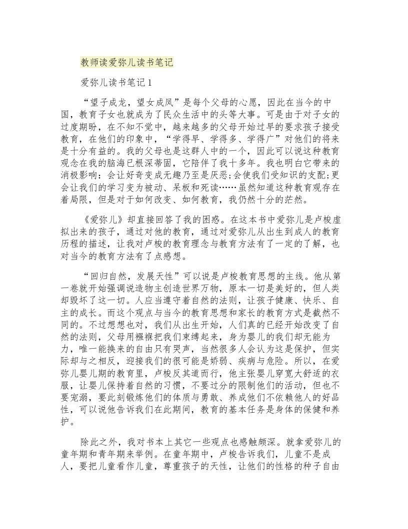 教师读爱弥儿读书笔记