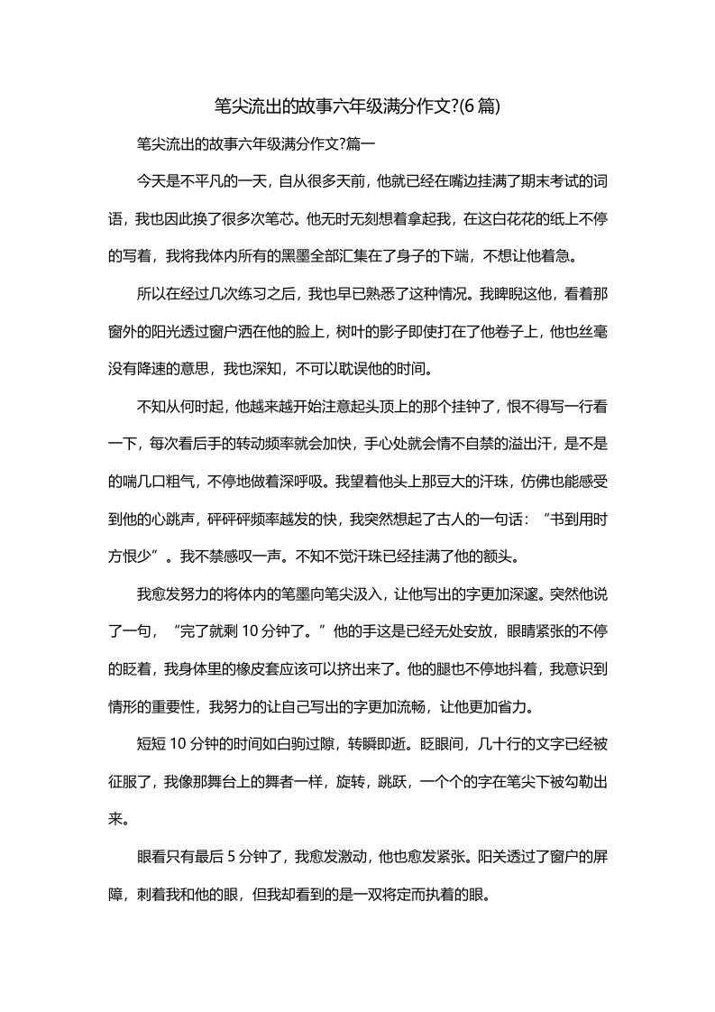 笔尖流出的故事六年级满分作文-6篇