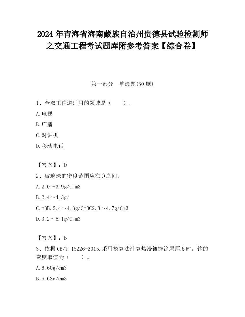 2024年青海省海南藏族自治州贵德县试验检测师之交通工程考试题库附参考答案【综合卷】