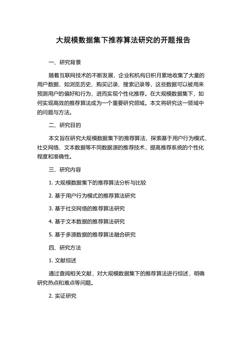 大规模数据集下推荐算法研究的开题报告