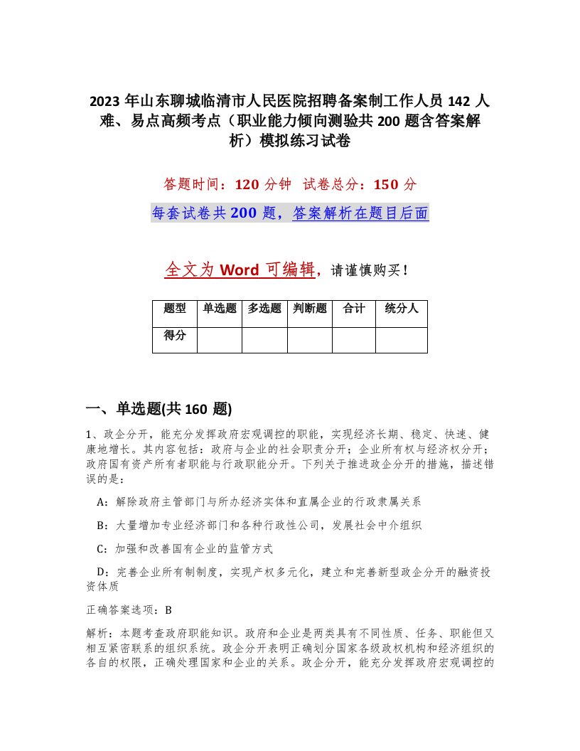 2023年山东聊城临清市人民医院招聘备案制工作人员142人难易点高频考点职业能力倾向测验共200题含答案解析模拟练习试卷