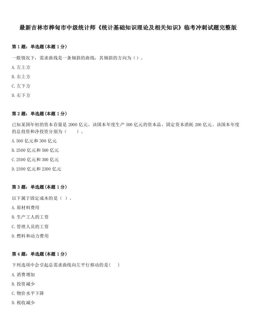 最新吉林市桦甸市中级统计师《统计基础知识理论及相关知识》临考冲刺试题完整版